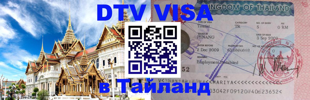 Долгосрочная виза DTV в Тайланд 